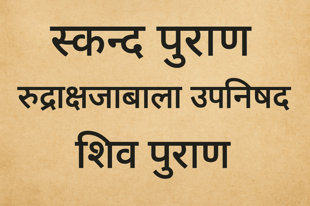 Skanda Purana Rudrakshajabala Upanishad Shiva Purana In Hindi Three-line hindi text naming skanda purana, rudrakshajabala upanishad, and shiva purana on a clean background.